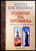 Години на промяна: Продължение на ’Дипломацията’ - Книга