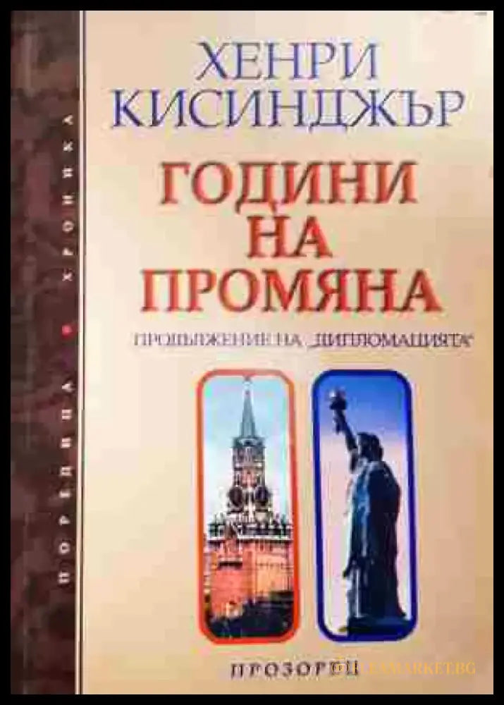 Години на промяна: Продължение на ’Дипломацията’ - Книга