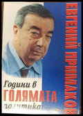 Години в голямата политика (82) - Книга