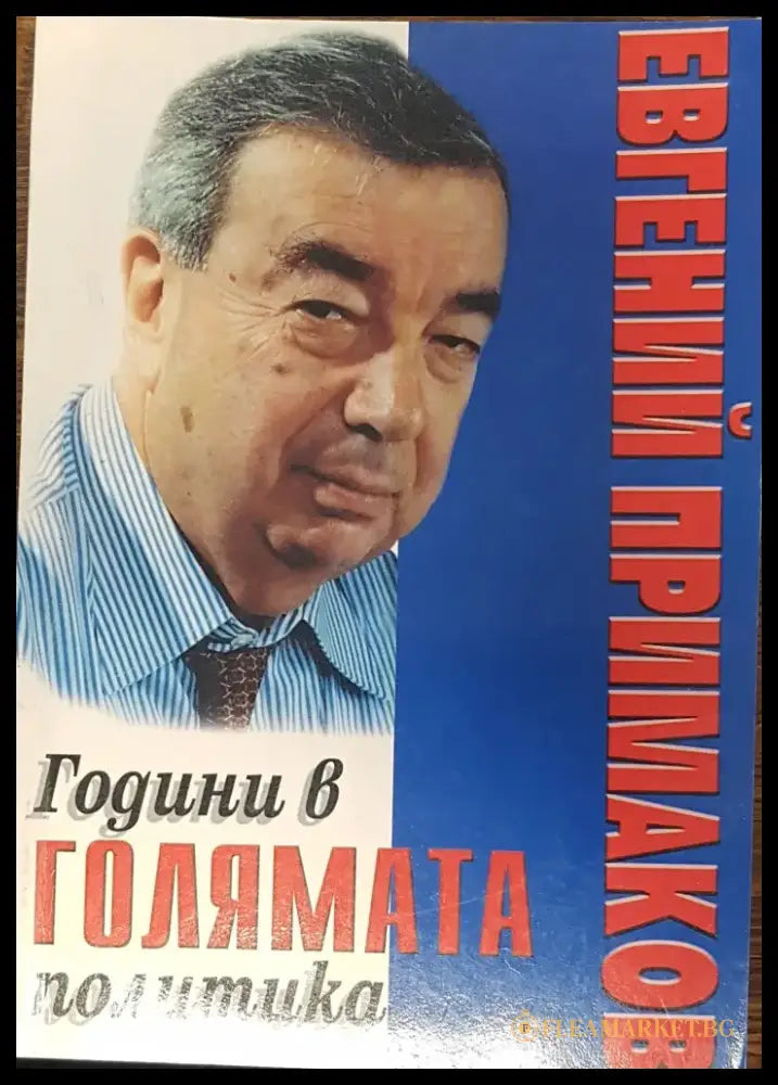 Години в голямата политика (82) - Книга