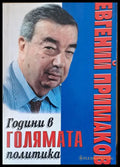 Години в голямата политика - Книги