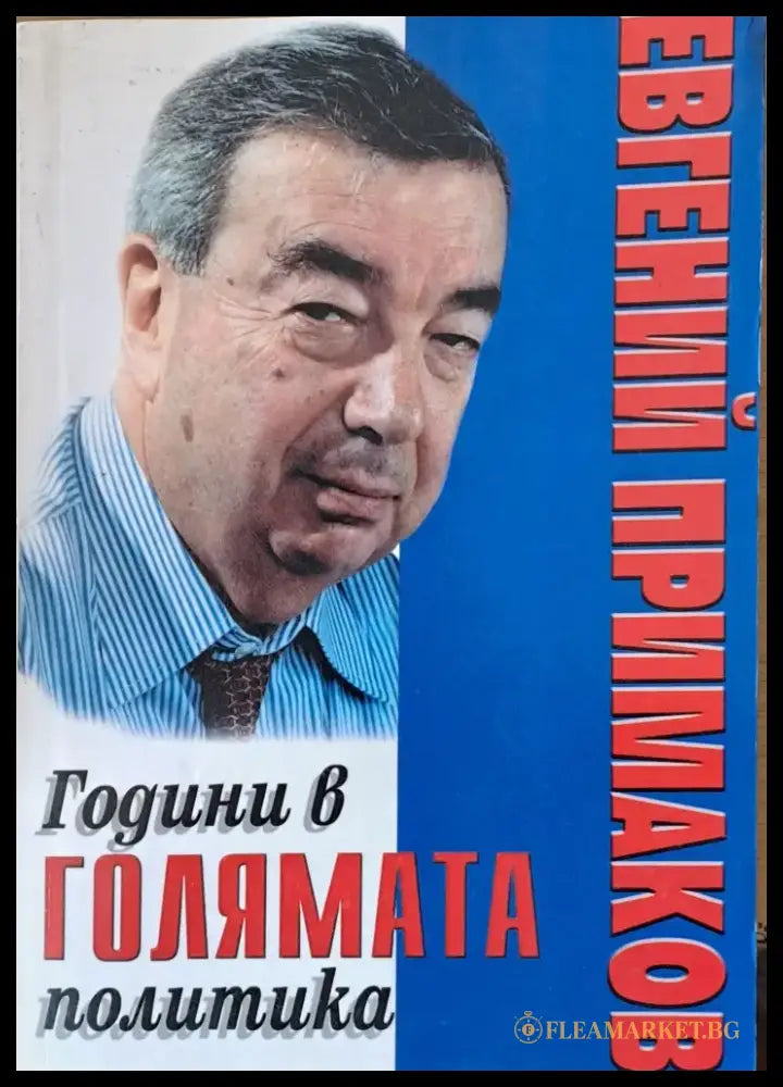 Години в голямата политика - Книги