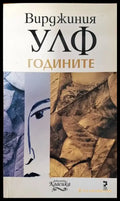 Годините - Книги