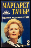 Годините на Даунинг стрийт. Книга 1 (1169) - Книга