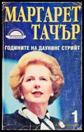Годините на Даунинг стрийт. Книга 1 - Книги