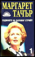 Годините на Даунинг стрийт Книга 1 - Маргарет Тачър