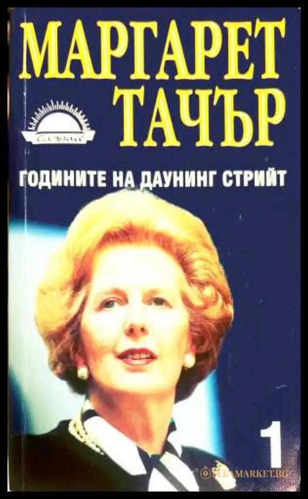 Годините на Даунинг стрийт Книга 1 - Маргарет Тачър