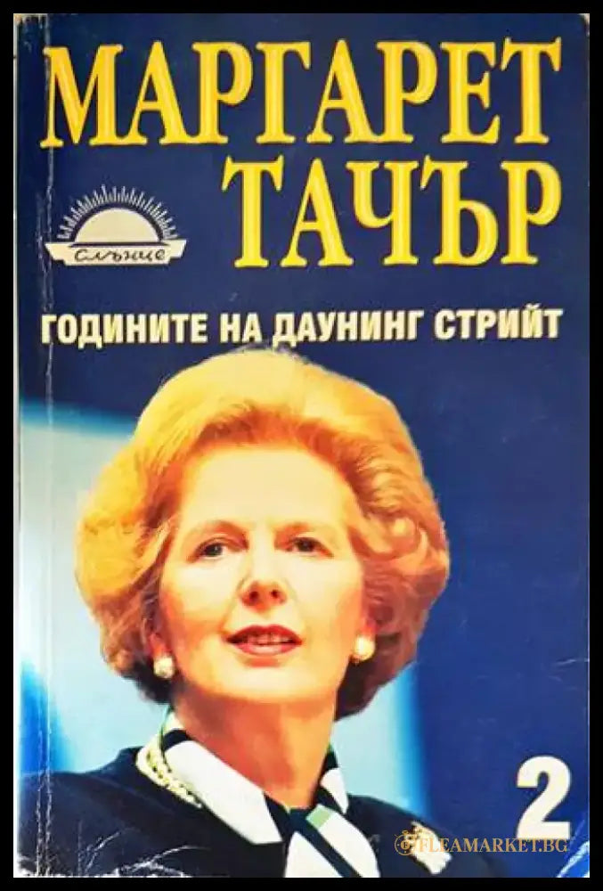 Годините на Даунинг стрийт. Книга 2 - Книги