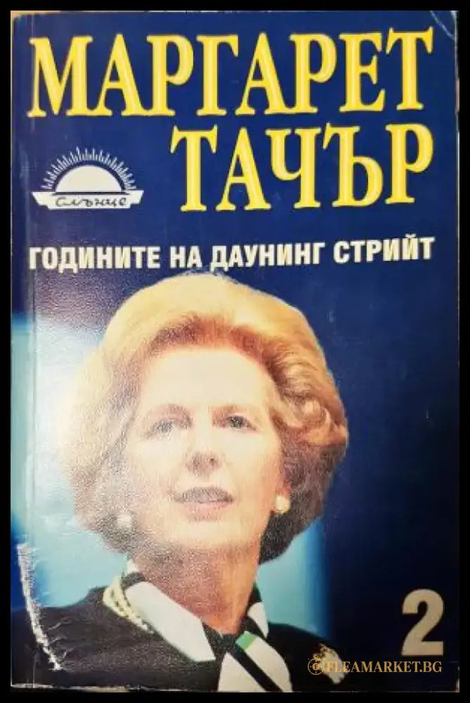 Годините на Даунинг стрийт. Книга 2 (2735) - Книга