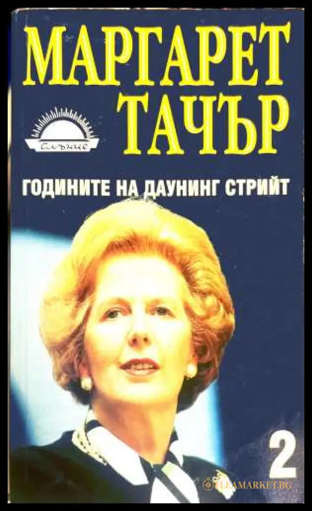Годините на Даунинг стрийт Книга 2 - Маргарет Тачър