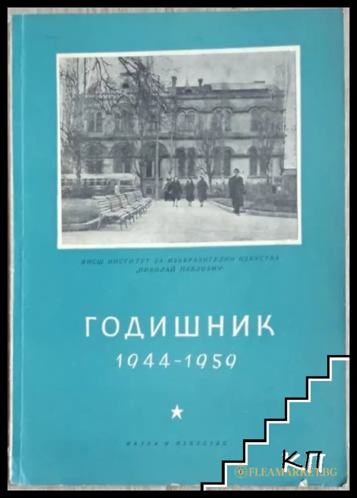Годишник 1944-1959 ВИИИ Николай Павлович