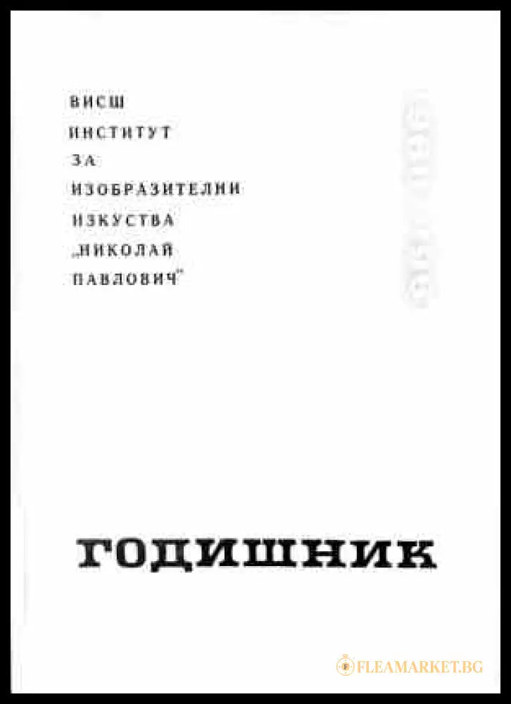 Годишник 1960-1961 - корица