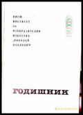 Годишник 1963 - ВИИИ Николай Павлович