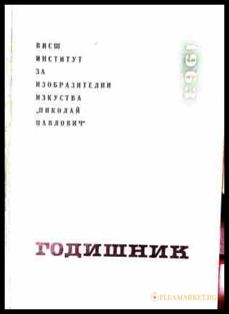 Годишник 1963 - ВИИИ Николай Павлович