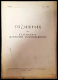 Годишник на Българската държавна консерватория. 1964. Том 3 - Книги