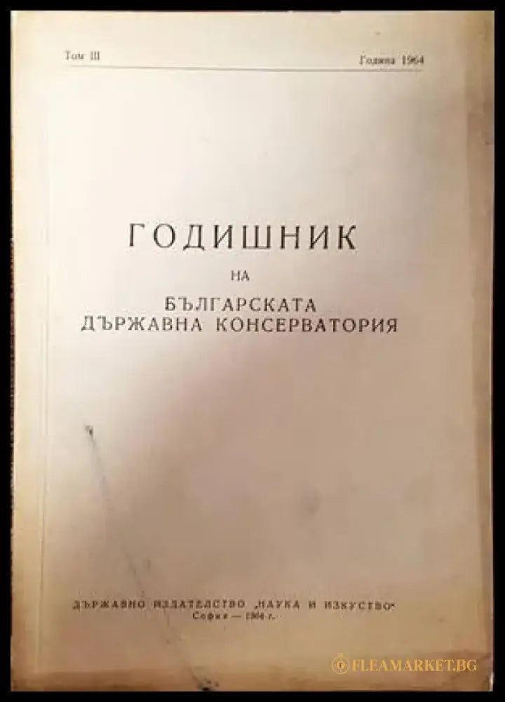 Годишник на Българската държавна консерватория. 1964. Том 3 - Книги