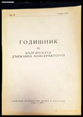 Годишник на Българската държавна консерватория. Том 1 - Книги