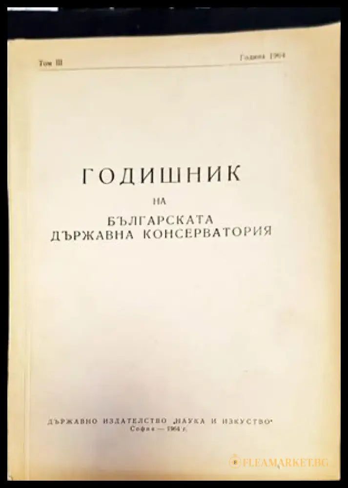 Годишник на Българската държавна консерватория. Том 3 - Книги