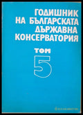 Годишник на българската държавна консерватория том 5 - Книги
