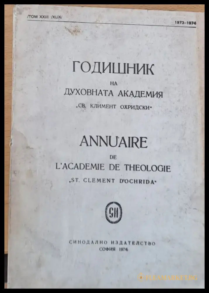 Годишник на Духовната академия ’Св. Климент Охридски’ - Книги