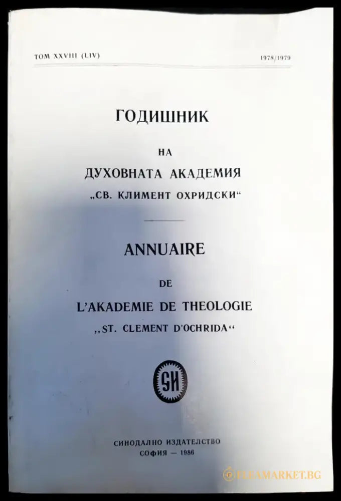 Годишник на духовната академия ’Св. Климент Охридски’. Том XXVIII - Книги