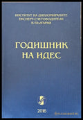 Годишник на ИДЕС (62) - Книга