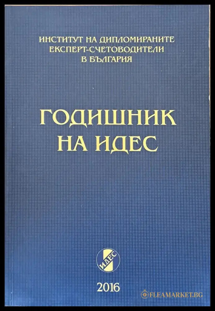 Годишник на ИДЕС (62) - Книга