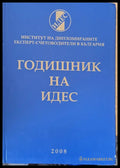 Годишник на ИДЕС (60) - Книга