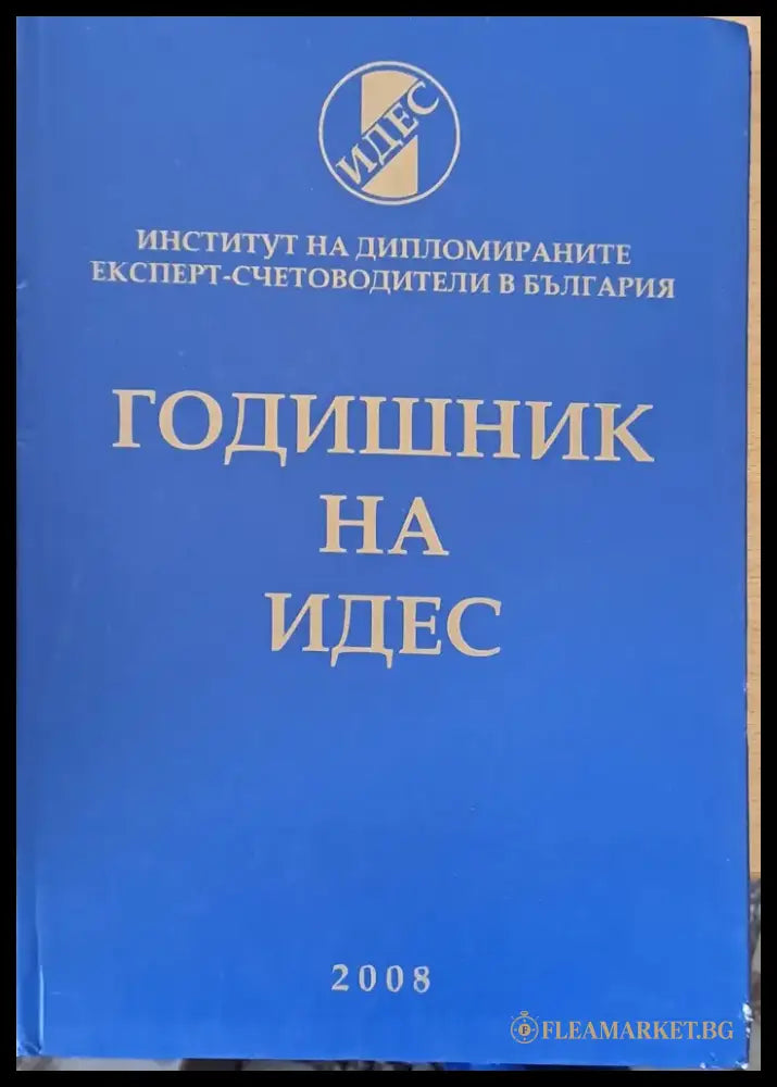 Годишник на ИДЕС (60) - Книга
