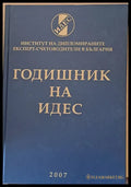 Годишник на ИДЕС - 2007 - Книги