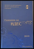 Годишник на ИДЕС - 2010 - Книги