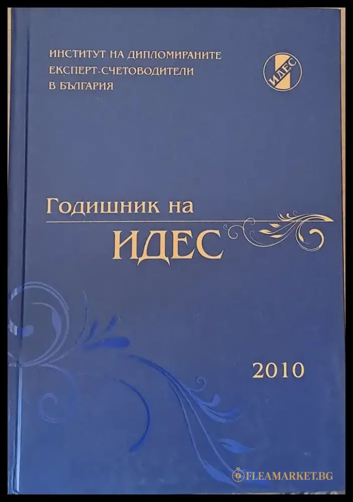 Годишник на ИДЕС - 2010 - Книги
