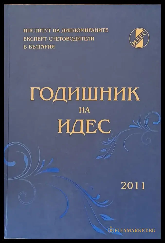 Годишник на ИДЕС - 2011 - Книги