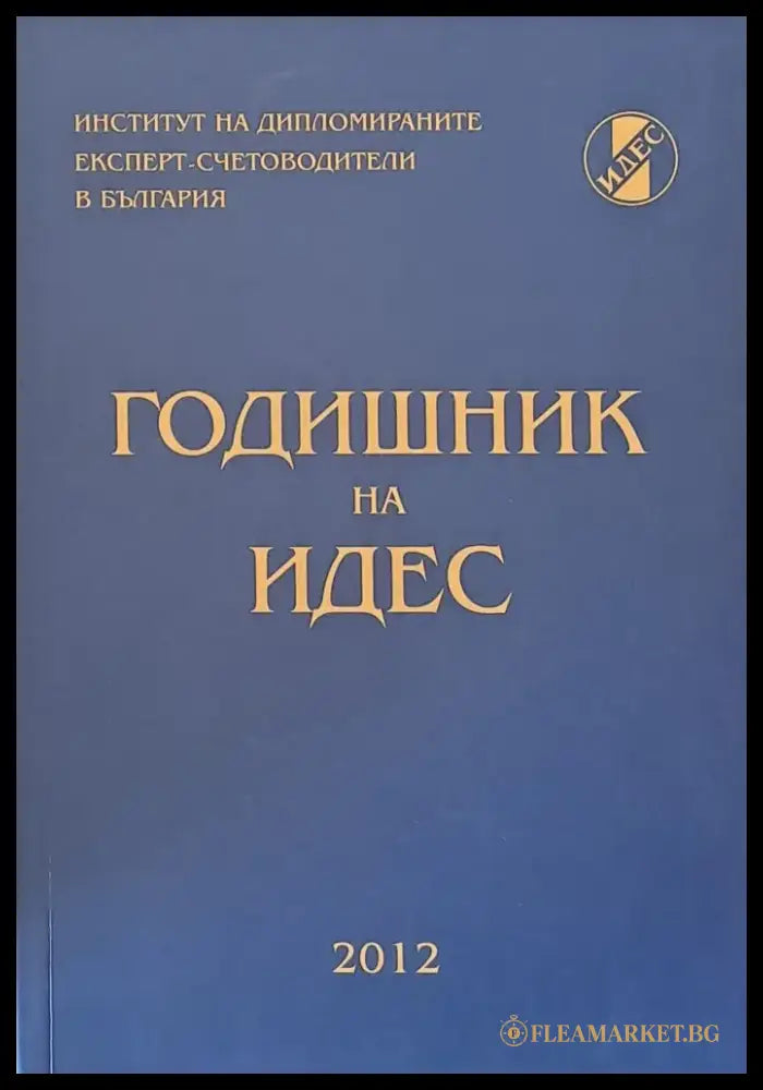 Годишник на ИДЕС - 2012 - Книги