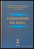 Годишник на ИДЕС - 2013 - Книги