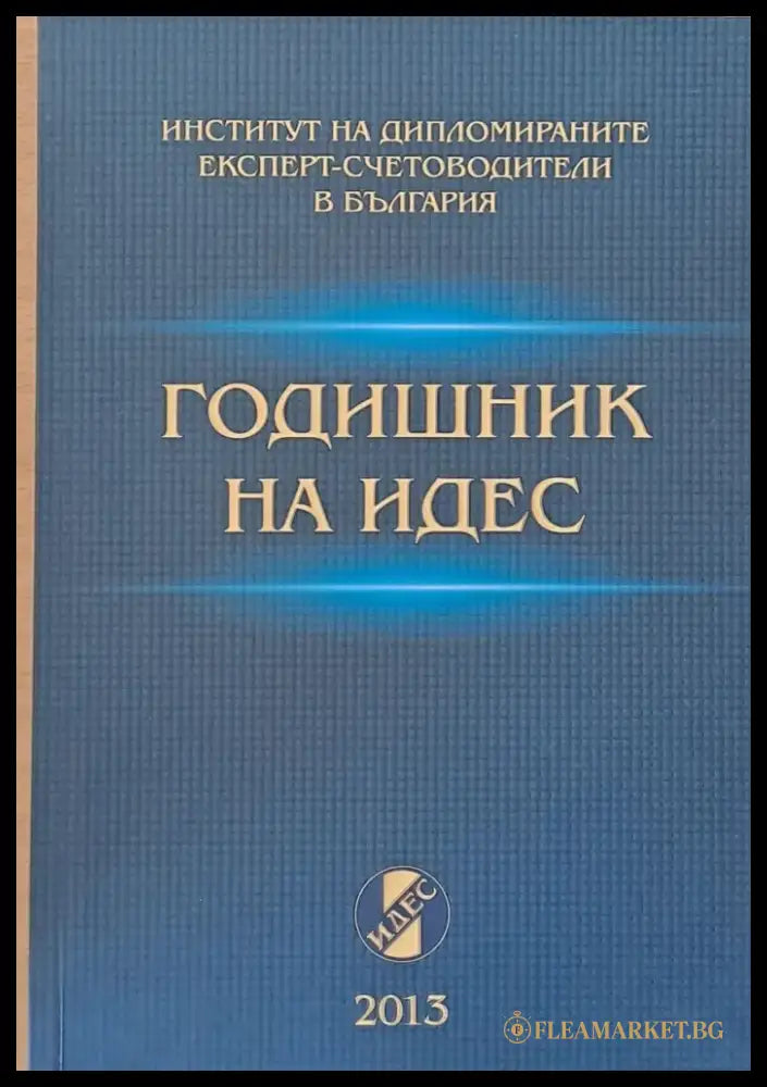 Годишник на ИДЕС - 2013 - Книги