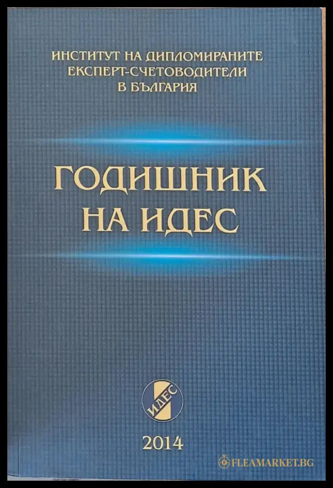 Годишник на ИДЕС - 2014 - Книги
