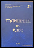 Годишник на ИДЕС - Книги