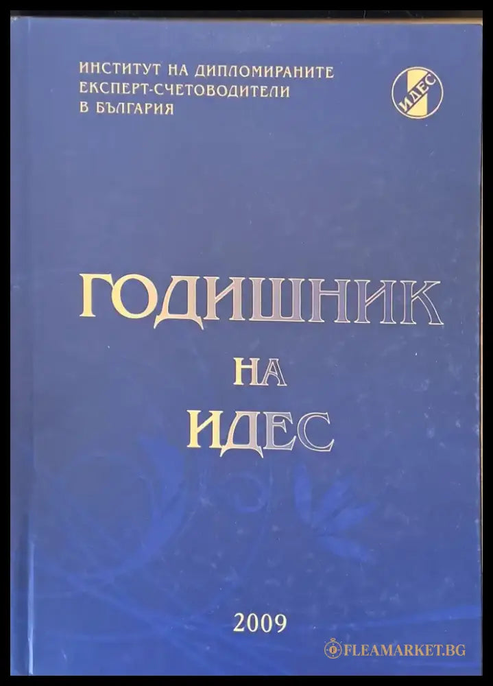 Годишник на ИДЕС - Книги