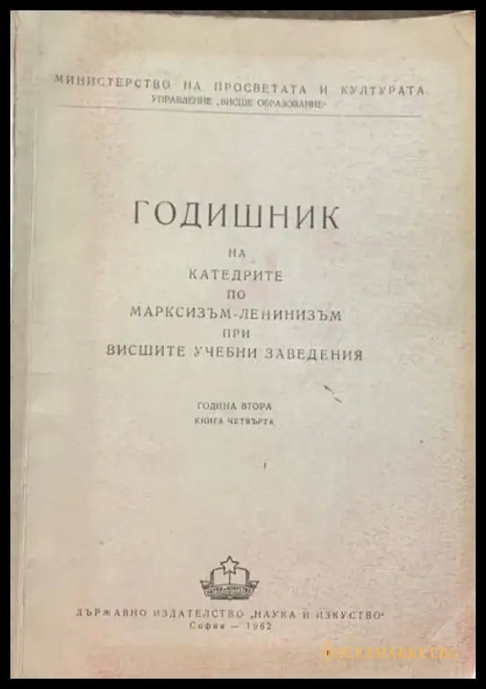 Годишник на катедрите по марксизъм-ленинизъм при висшите учебни заведения. Четвърта книга - Книги