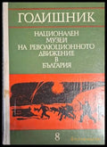 Годишник на Националния музей на революционното движение в България. Том 8 (182205261236) - Колектив - Книга