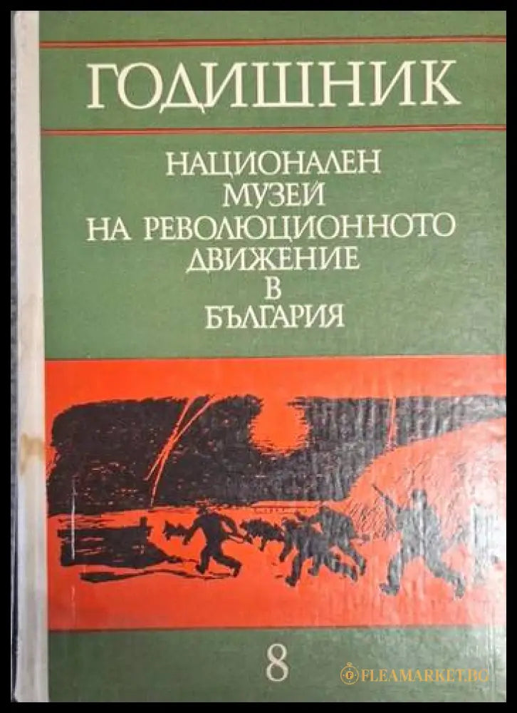 Годишник на Националния музей на революционното движение в България. Том 8 (182205261236) - Колектив - Книга