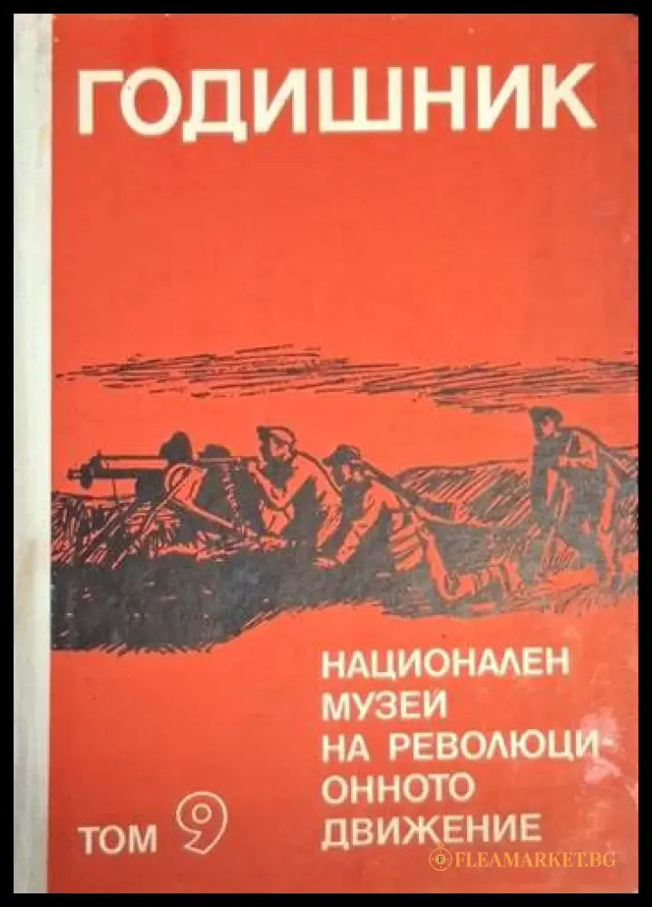 Годишник на Националния музей на революционното движение в България. Том 9 (182205261241) - Колектив - Книга