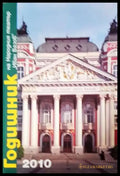 Годишник на Народния театър „Иван Вазов“ - 2010 (3419) - Книга