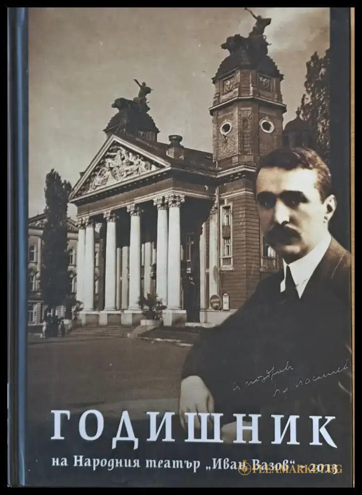 Годишник на Народния театър ’Иван Вазов’-2013 - Книги
