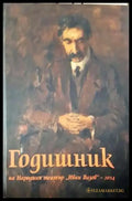 Годишник на Народния театър „Иван Вазов“ - 2014 (3418) - Книга