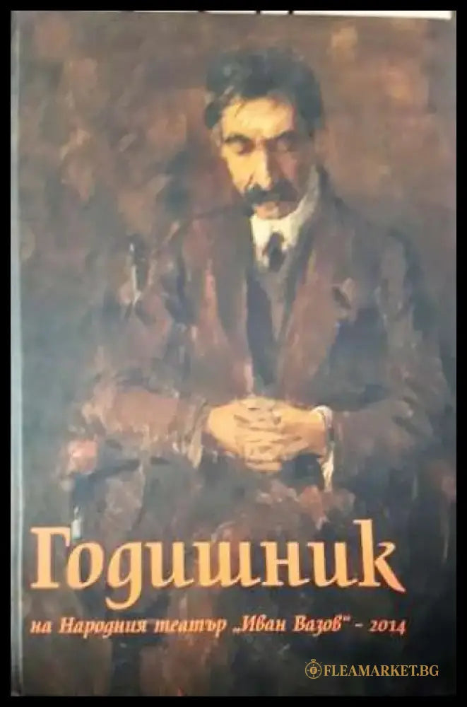 Годишник на Народния театър „Иван Вазов“ - 2014 (3418) - Книга