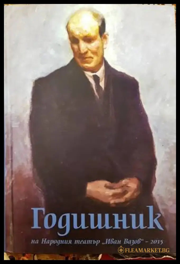 Годишник на Народния театър ’Иван Вазов’ - 2015 - Книги