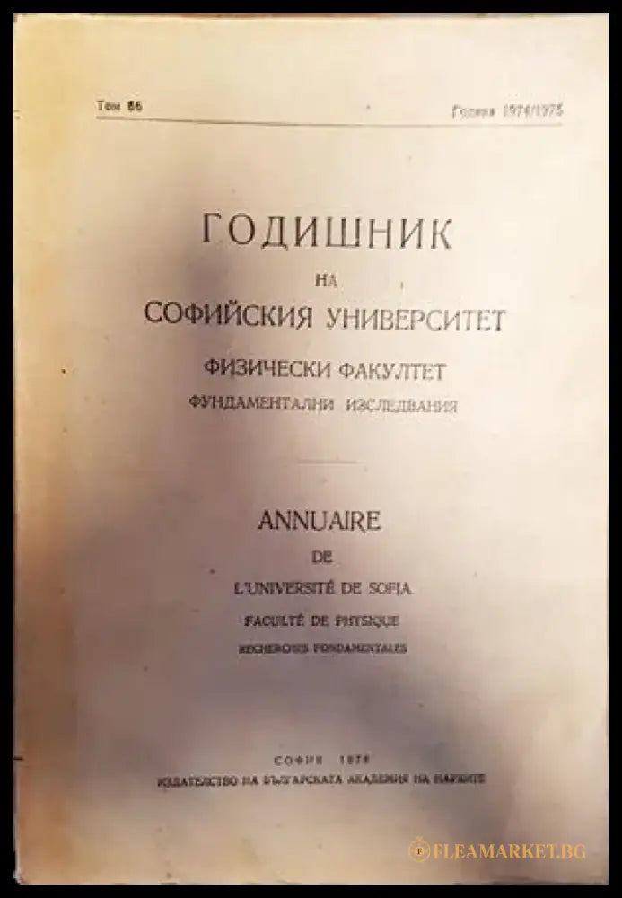 Годишник на Софийския университет физически факултет фундаментални изследвания - Книги
