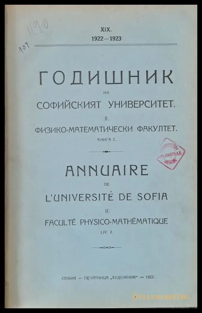Годишник на Софийския университет. ІІ. Физико-математически факултет - Книги